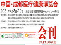 2021年4月成都醫(yī)博會-會刊